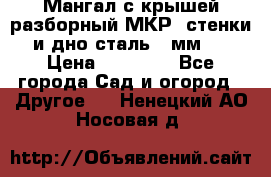 Мангал с крышей разборный МКР (стенки и дно сталь 4 мм.) › Цена ­ 16 300 - Все города Сад и огород » Другое   . Ненецкий АО,Носовая д.